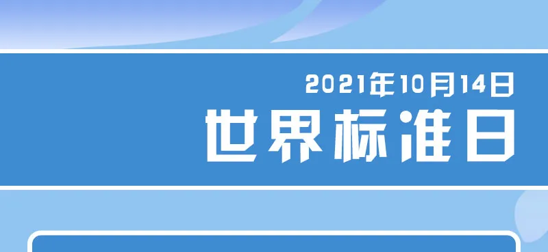 政策 | 标准助推医疗器械高质量发展